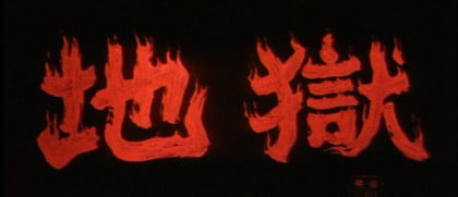 Jigoku (The Sinners of Hell, 1960)