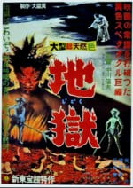 Jigoku (The Sinners of Hell, 1960)